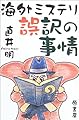 海外ミステリ誤訳の事情