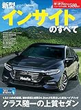 ニューモデル速報 第580弾 新型インサイトのすべて