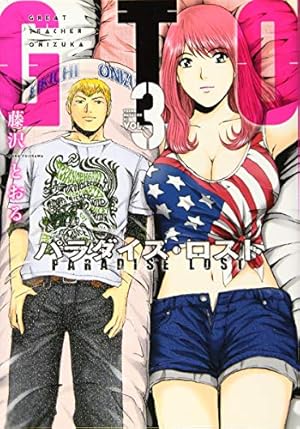 Amazon.co.jp: GTO パラダイス・ロスト(18) (ヤングマガジンコミックス