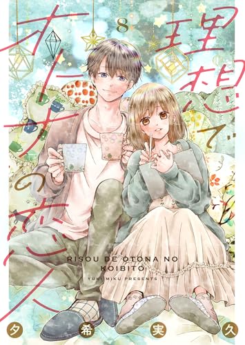 理想でオトナの恋人 8 (Colorful!)