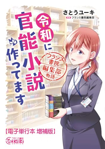 令和に官能小説作ってます フランス書院編集部物語