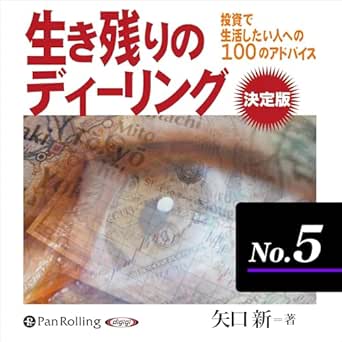  生き残りのディーリング決定版 No.5 