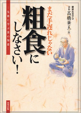 まだ手遅れじゃない 粗食にしなさい!―先祖に学ぶ食の知恵