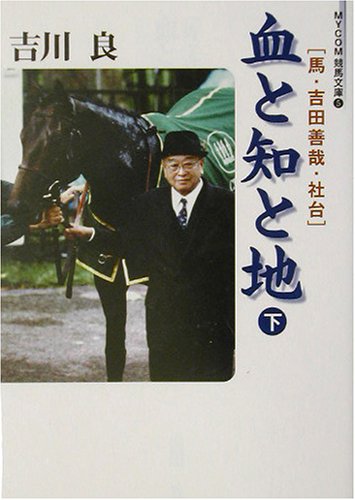 無料電子書籍 おすすめ 血と知と地〈下〉―馬・吉田善哉・社台 (MYCOM競馬文庫) バイ