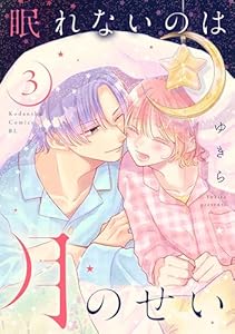 眠れないのは月のせい（３）