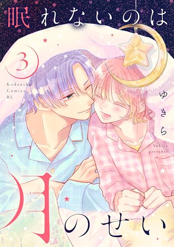 眠れないのは月のせい（３）
