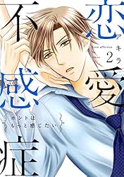 恋愛不感症―ホントはもっと感じたい―【単行本版】 3巻 | アキラ