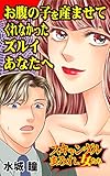 お腹の子を産ませてくれなかったズルイあなたへ／スキャンダルまみれな女たちVol.4 (スキャンダラス・レディース・シリーズ)