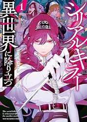 Amazon.co.jp: シリアルキラー 異世界に降り立つ(7)【電子特典付
