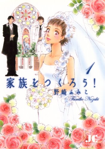 『家族をつくろう!』