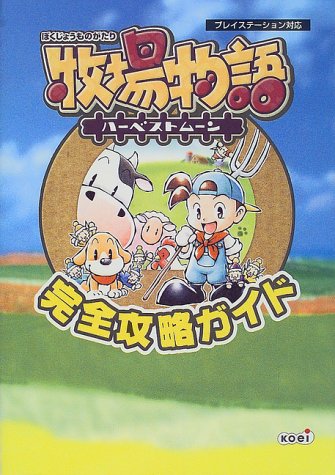 牧場物語ハーベストムーン 完全攻略ガイド