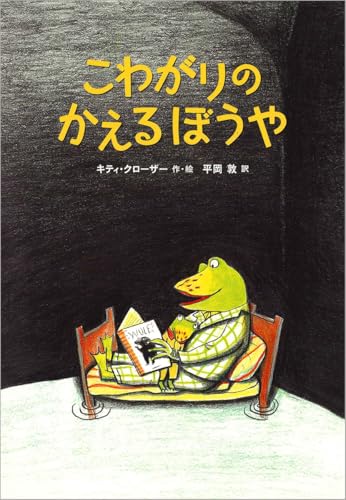 こわがりのかえるぼうや