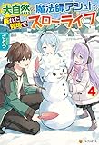 大自然の魔法師アシュト、廃れた領地でスローライフ４ (アルファポリス)