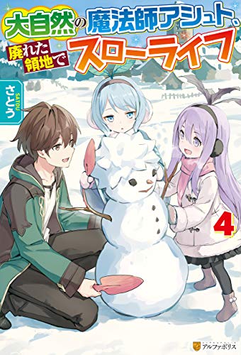 大自然の魔法師アシュト、廃れた領地でスローライフ４ (アルファポリス)
