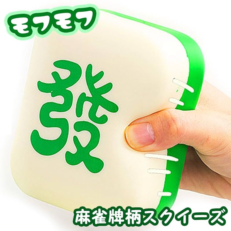 Amazon | 麻雀牌クッション 發 ミニクッション スクイーズ 牌グッズ