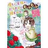 優しい家族と、たくさんのもふもふに囲まれて。～異世界で幸せに暮らします～（コミック） ： 1 (モンスターコミックスｆ)