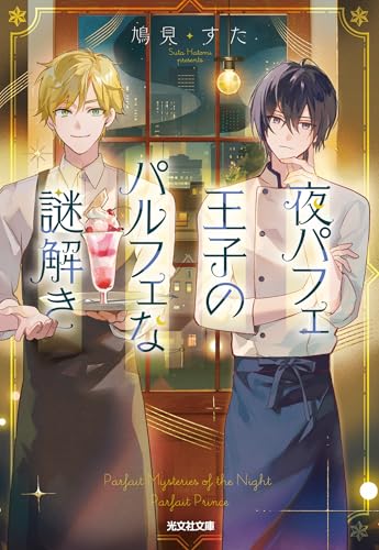 夜パフェ王子のパルフェな謎解き (光文社キャラクター文庫)
