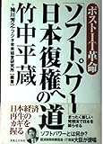 ポストIT革命「ソフトパワー」日本復権への道 ポストIT革命
