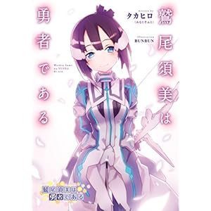 鷲尾須美は勇者である" 