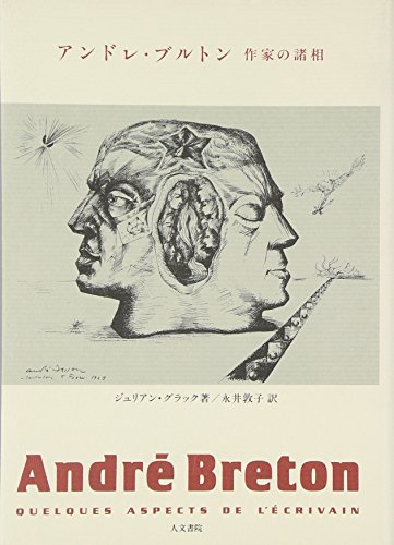 アンドレ・ブルトン 作家の諸相の詳細を見る