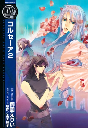 『コルセーア』2巻