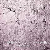 つがるのうらら - タマ伸也