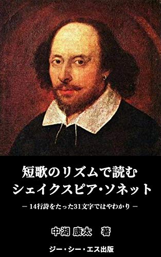短歌のリズムで読むシェイクスピア・ソネット: 14行詩をたった31文字ではやわかり (GCS出版)