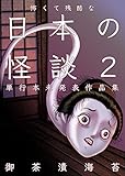 怖くて残酷な日本の怪談2 (ホラーエクスタシー)