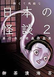 サムケ　怪談コミック　雑誌 怖くて残酷な日本の怪談1 (ホラーエクスタシー) | 御茶漬海苔 | 少女