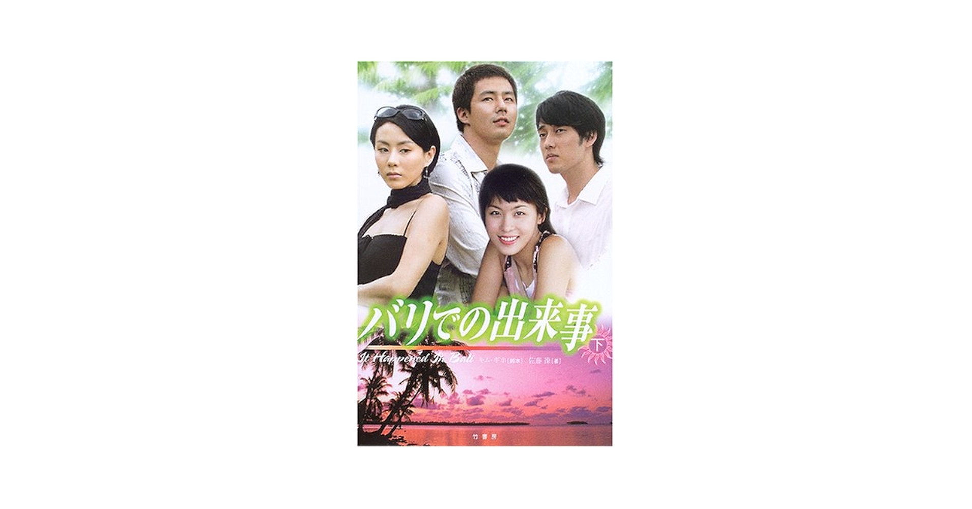 Amazon.co.jp: バリでの出来事 下 : キム ギホ, 佐藤 操: 本