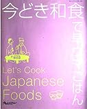 今どき和食で早ウマごはん (オレンジページブックス)