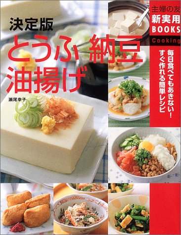 決定版 とうふ・納豆・油揚げ―毎日食べてもあきない!すぐ作れる簡単レシピ (主婦の友新実用BOOKS)