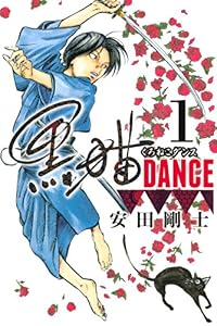 黒猫ＤＡＮＣＥ（１） (月刊少年マガジンコミックス)