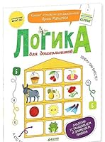 Logika dlya doshkolnikov. Analogii 5919827998 Book Cover