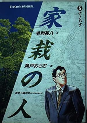 毛利甚八 魚戸おさむ 家栽の人 初版 6巻 ヒマワリ ビッグコミックス 小学館 家栽の人 6 | 書籍 | 小学館