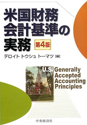 米国財務会計基準の実務 第4版 | デロイトトウシュトーマツ |本 | 通販