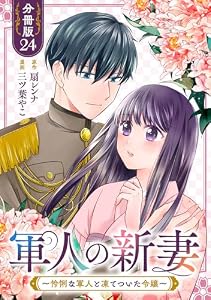 軍人の新妻～怜悧な軍人と凍てついた令嬢～【分冊版】24