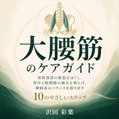 『大腰筋のケアガイド：体幹深部の緊張をほぐし、背中と股関節の痛みを和らげ、神経系のバランスを取り戻す10のやさしいステップ』のカバーアート