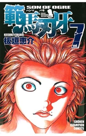 Amazon.co.jp: 範馬刃牙 22 (少年チャンピオン・コミックス) : 板垣