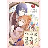 Berry’sFantasy後宮の薬膳料理番6巻 (Berry's COMICS)