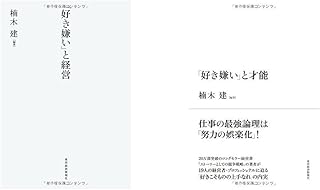 楠木建「好き嫌い」 2冊セット