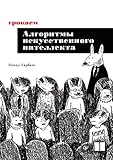 Грокаем алгоритмы искусcтвенного интеллекта (Russian Edition)