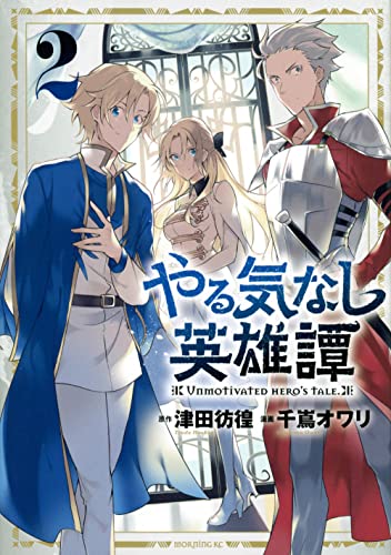 やる気なし英雄譚(2) (モーニングKC)
