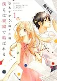 僕らは楽園で結ばれる【期間限定無料版】 1 (花とゆめコミックススペシャル)