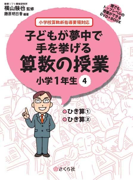 誰でもトップレベルの授業ができるDVD+BOOK 子どもが夢中で手を挙げる算数の授業 小学4年生4 (誰でもトップレベルの授業ができるDVDーROM+BOOK) 誰でもトップレベルの授業ができるDVD+BOOK 子どもが夢中で手を