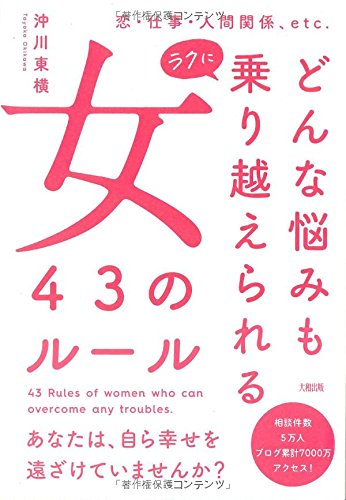 PDFダウンロード どんな悩みもラクに乗り越えられる女 43のルール バイ