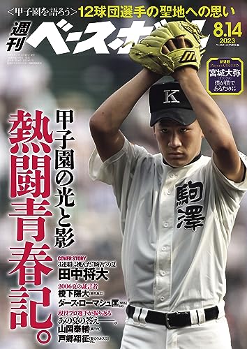 週刊ベースボール 2023年 08/14号 [雑誌]