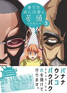 美少女同人作家と若頭: 3 (REXコミックス)