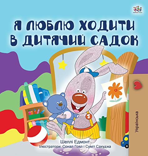 I Love to Go to Daycare (Ukrainian Children's Book) (Ukrainian Bedtime Collection)