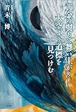 黄金の翼もて舞い上がり大空より道標を見つけむ